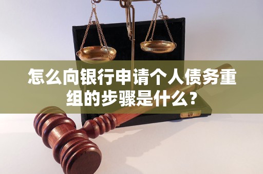 相城怎么向银行申请个人债务重组的步骤是什么？
